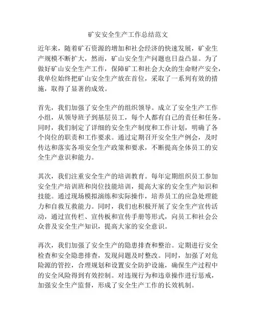 矿安安全生产工作总结范文