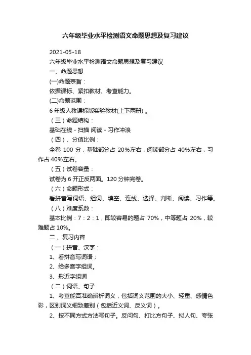 六年级毕业水平检测语文命题思想及复习建议