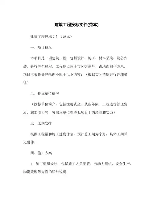 建筑工程投标文件(范本)