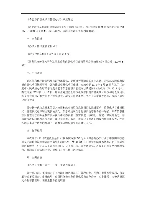 《合肥市信息化项目管理办法》政策解读