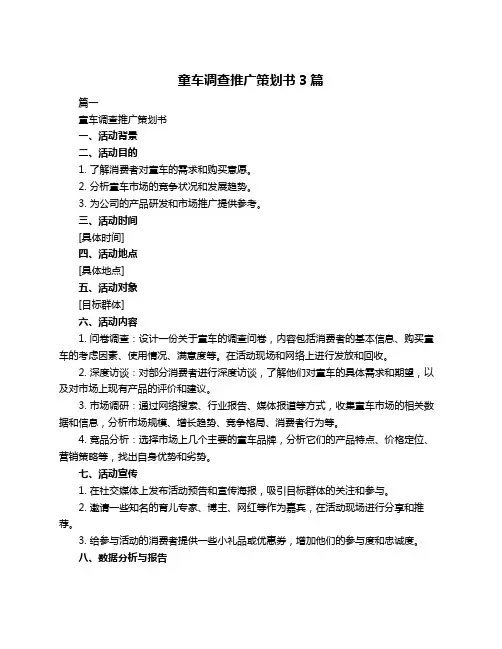 童车调查推广策划书3篇