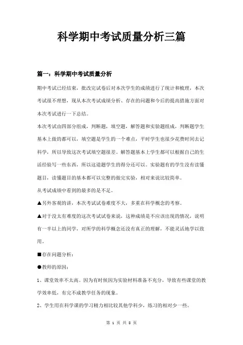 科学期中考试质量分析三篇