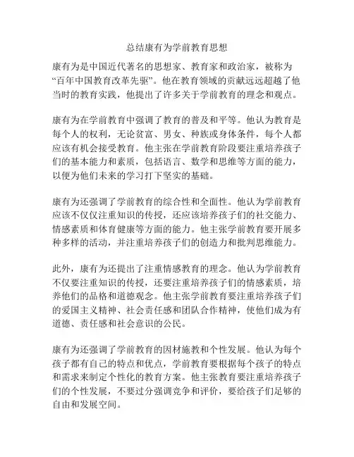 总结康有为学前教育思想