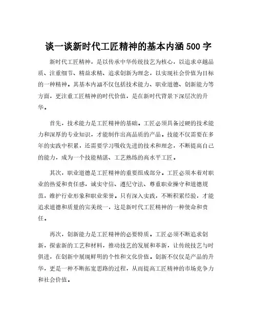 谈一谈新时代工匠精神的基本内涵500字