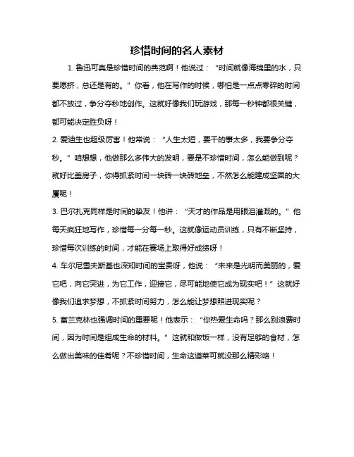 珍惜时间的名人素材