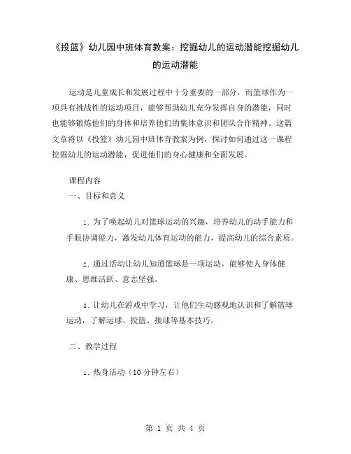 《投篮》幼儿园中班体育教案：挖掘幼儿的运动潜能