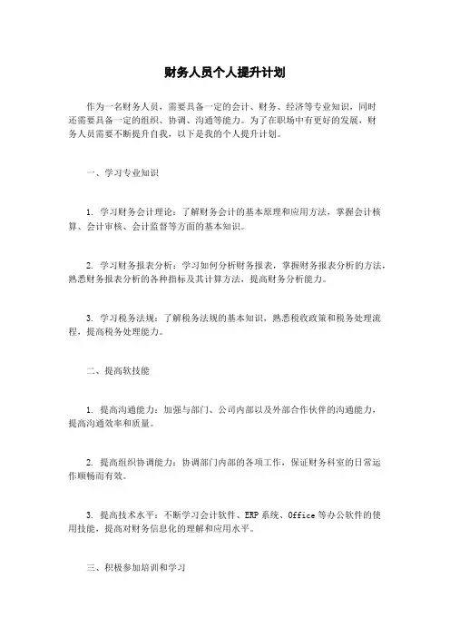 财务人员个人提升计划