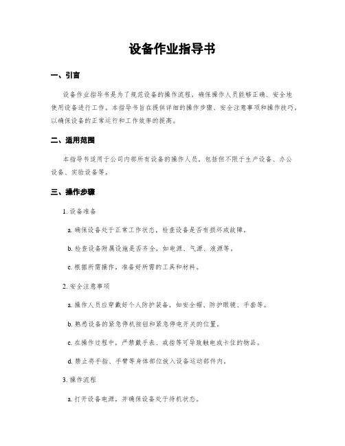 设备作业指导书