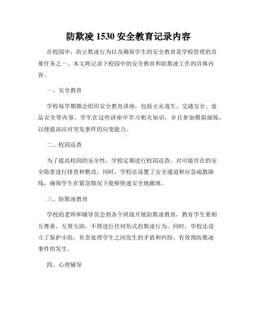 防欺凌1530安全教育记录内容