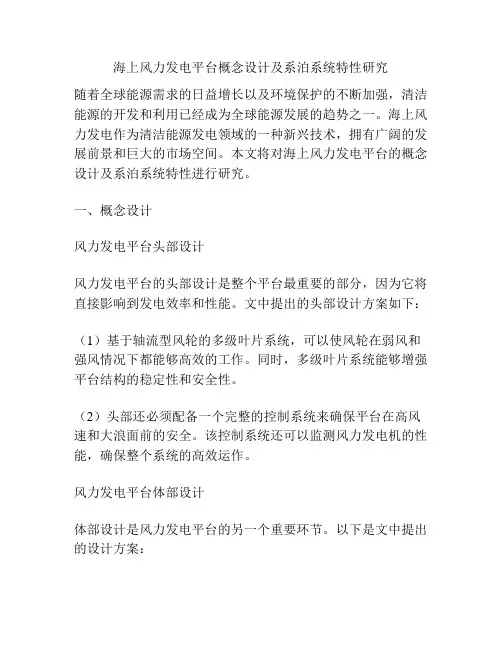 海上风力发电平台概念设计及系泊系统特性研究