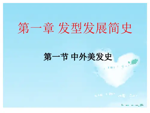 发型发展简史