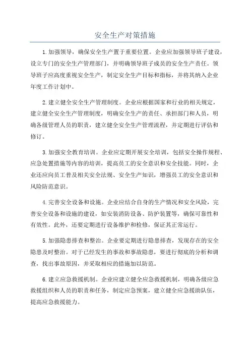 安全生产对策措施