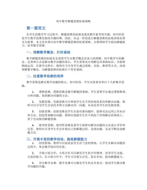 初中数学解题思维拓展策略(含学习方法技巧、例题示范教学方法)