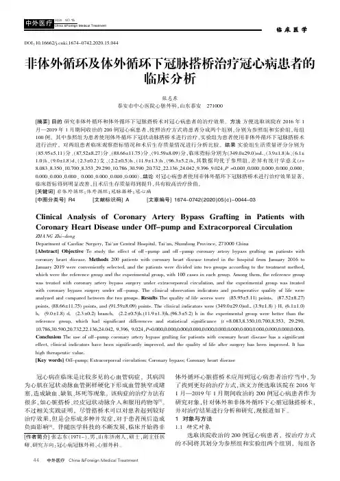非体外循环及体外循环下冠脉搭桥治疗冠心病患者的临床分析