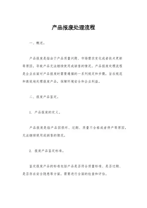 产品报废处理流程