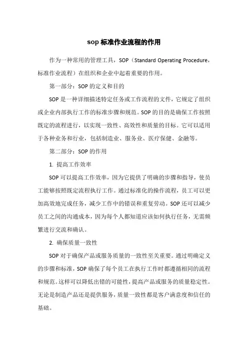 sop标准作业流程的作用