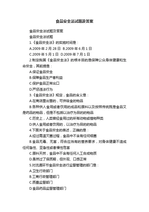 食品安全法试题及答案