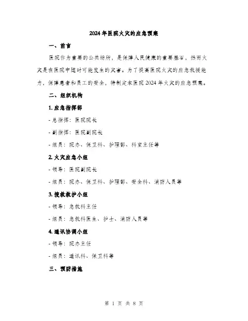 2024年医院火灾的应急预案(2篇)