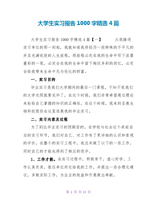 大学生实习报告1000字精选4篇