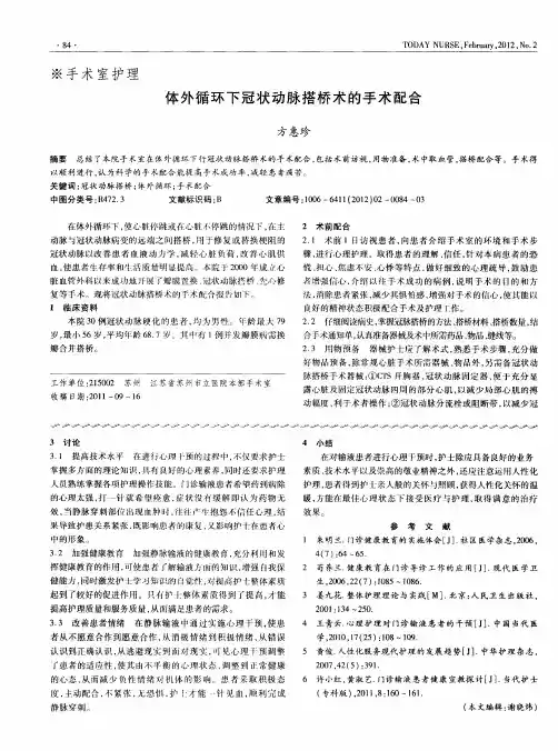 体外循环下冠状动脉搭桥术的手术配合