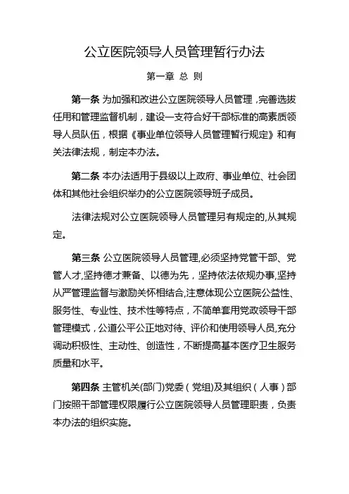 公立医院领导人员管理暂行办法