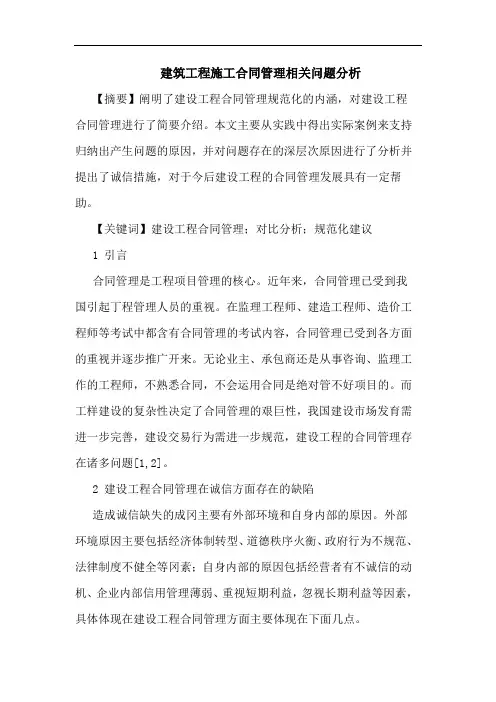 建筑工程施工合同管理相关问题分析论文