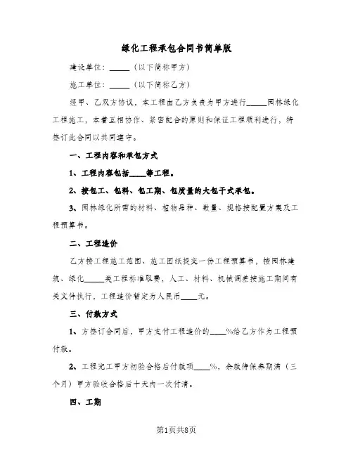 绿化工程承包合同书简单版（3篇）