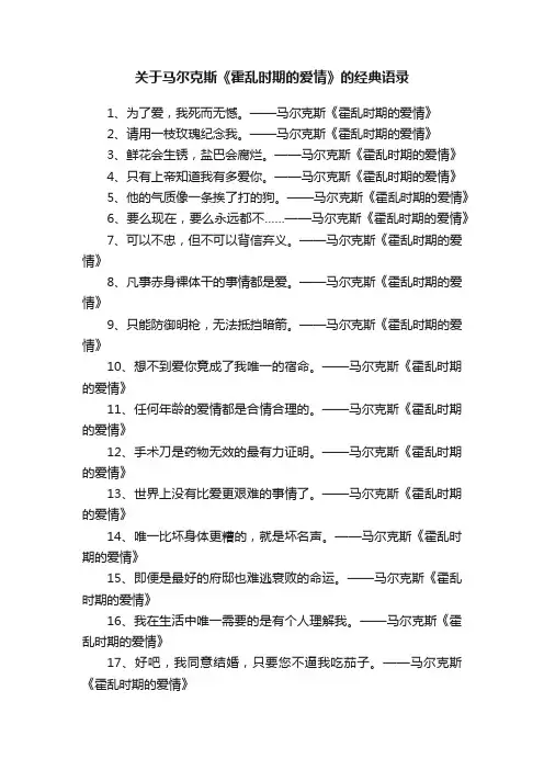 关于马尔克斯《霍乱时期的爱情》的经典语录