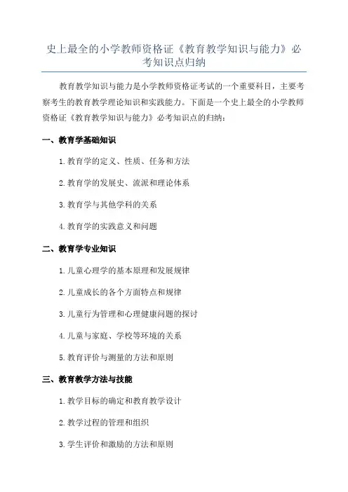 史上最全的小学教师资格证《教育教学知识与能力》必考知识点归纳