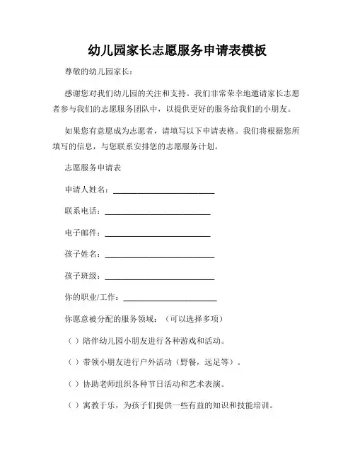 幼儿园家长志愿服务申请表模板