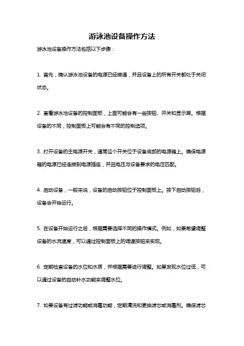 游泳池设备操作方法