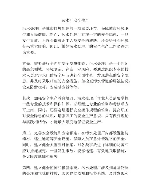 污水厂安全生产