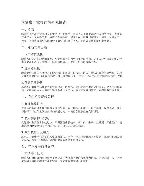 大健康产业可行性研究报告