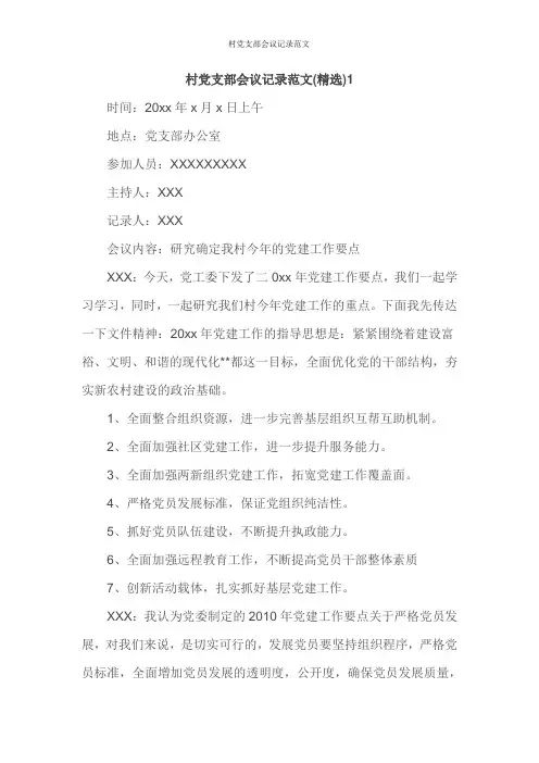 村党支部会议记录范文