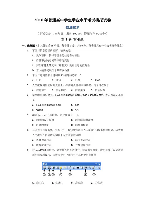 普通高中2017-2018学年高一学业水平考试模拟信息技术试题Word版含答案