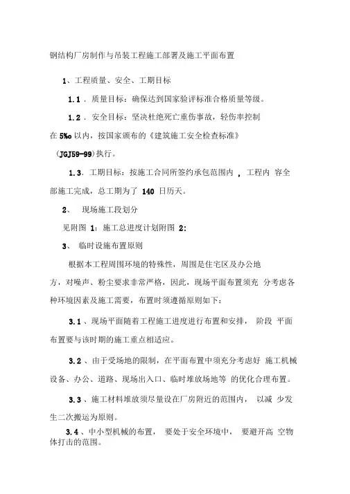 钢结构厂房制作与吊装工程施工部署及施工平面布置