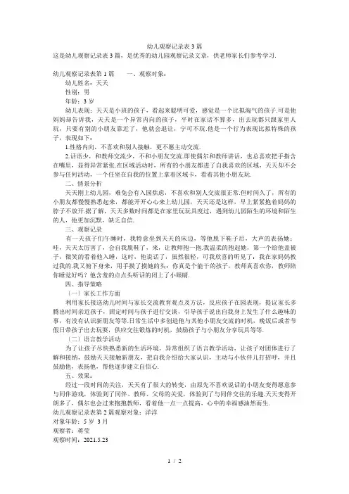 幼儿观察记录表3篇
