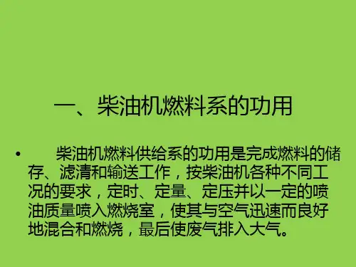 发动机组成部分-柴油机燃料供给系统组成介绍