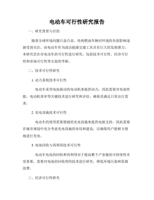 电动车可行性研究报告