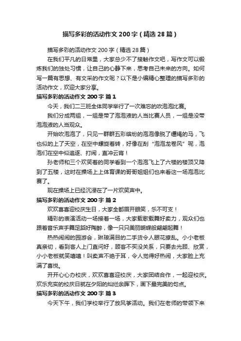 描写多彩的活动作文200字（精选28篇）