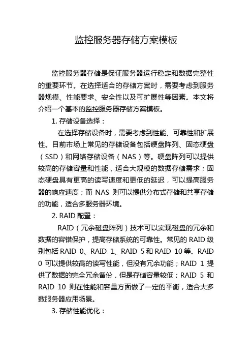 监控服务器存储方案模板