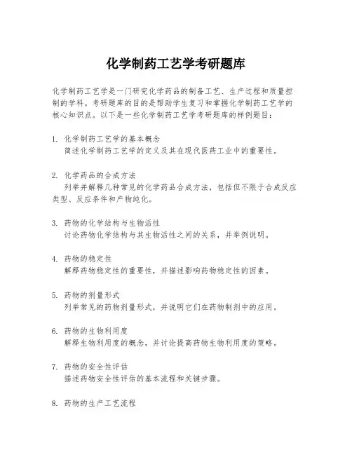 化学制药工艺学考研题库
