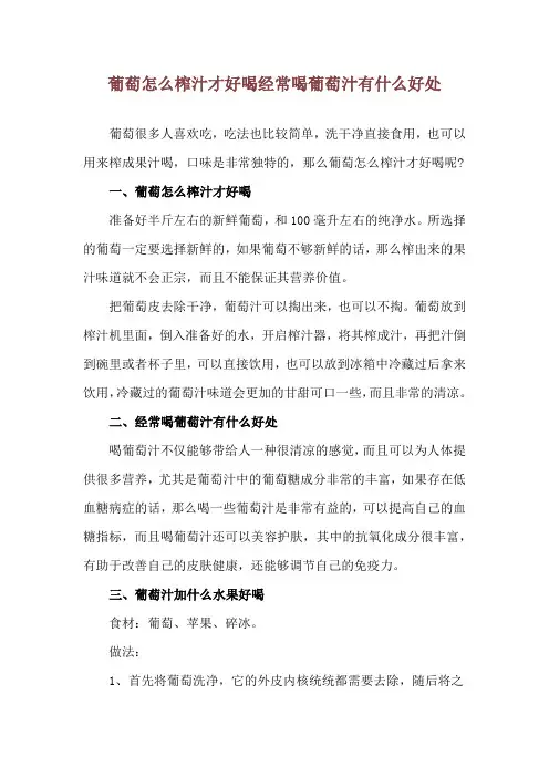 葡萄怎么榨汁才好喝 经常喝葡萄汁有什么好处