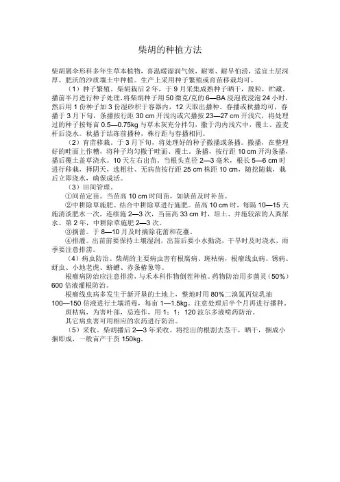 柴胡的种植方法
