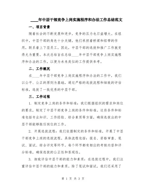 2024年中层干部竞争上岗实施程序和办法工作总结范文
