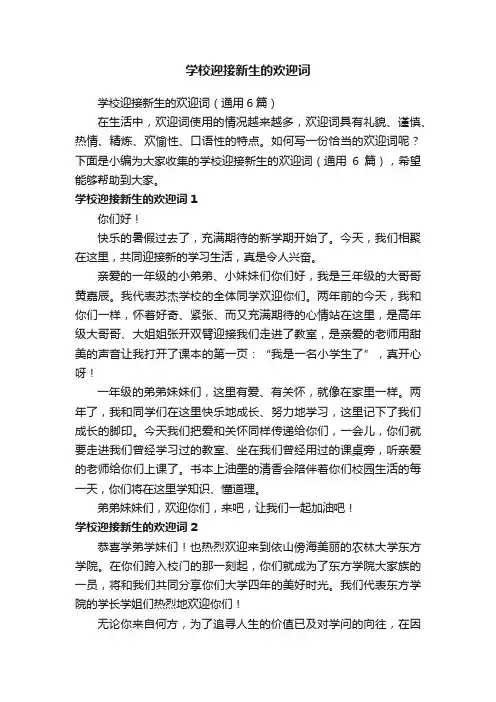 学校迎接新生的欢迎词（通用6篇）