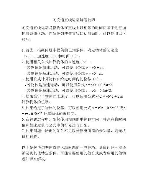 匀变速直线运动解题技巧