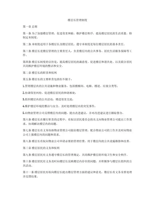 楼层长管理制度