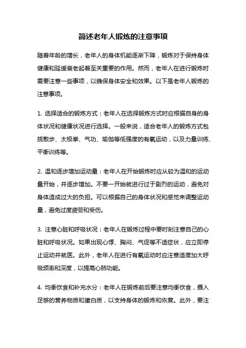简述老年人锻炼的注意事项