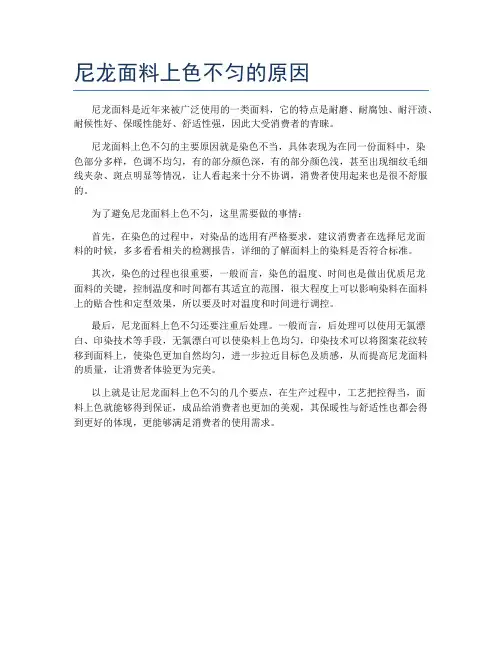 尼龙面料上色不匀的原因